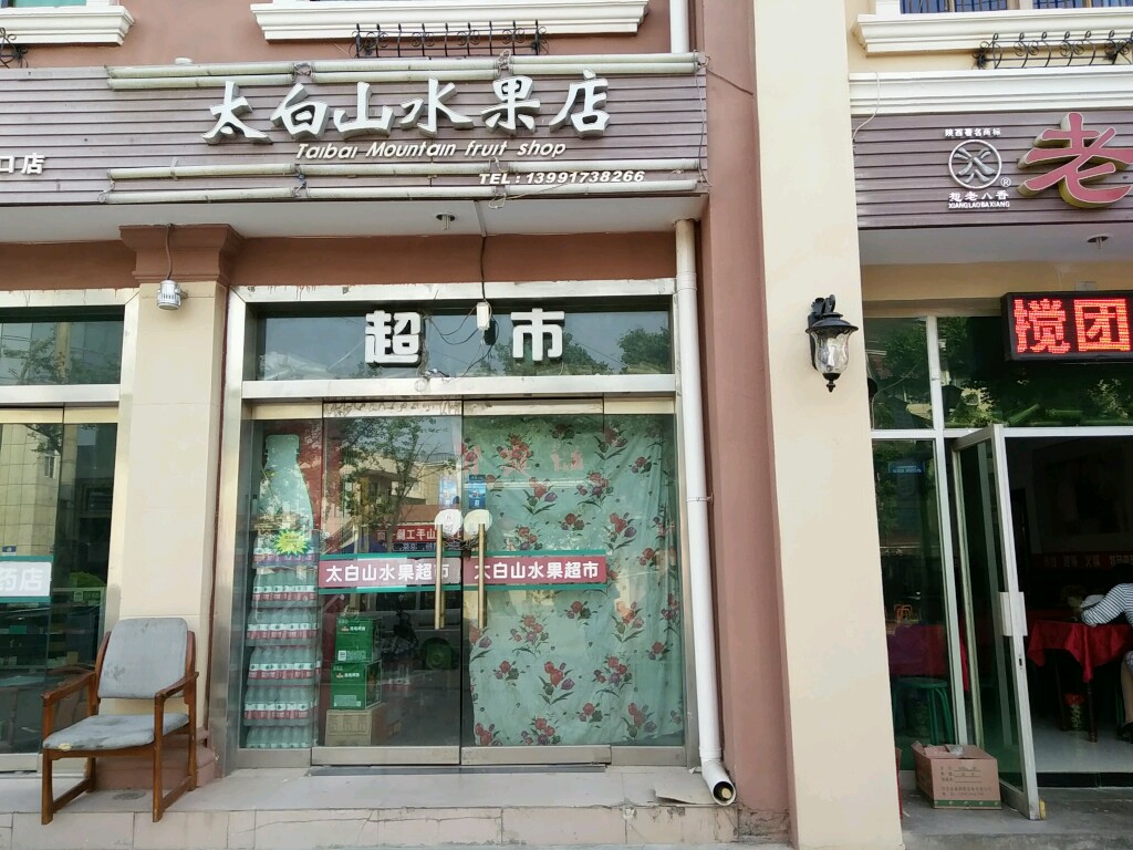 太白山-水果店(水果店)