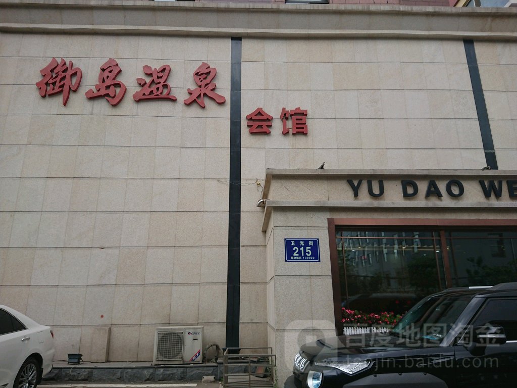 长春御岛温泉会馆