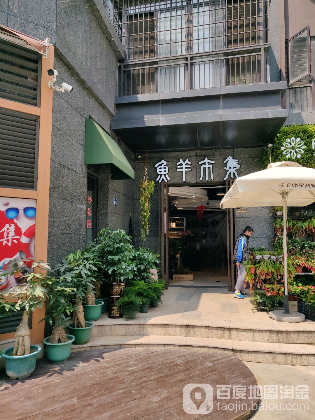 鱼羊市集菜市场(华府店)