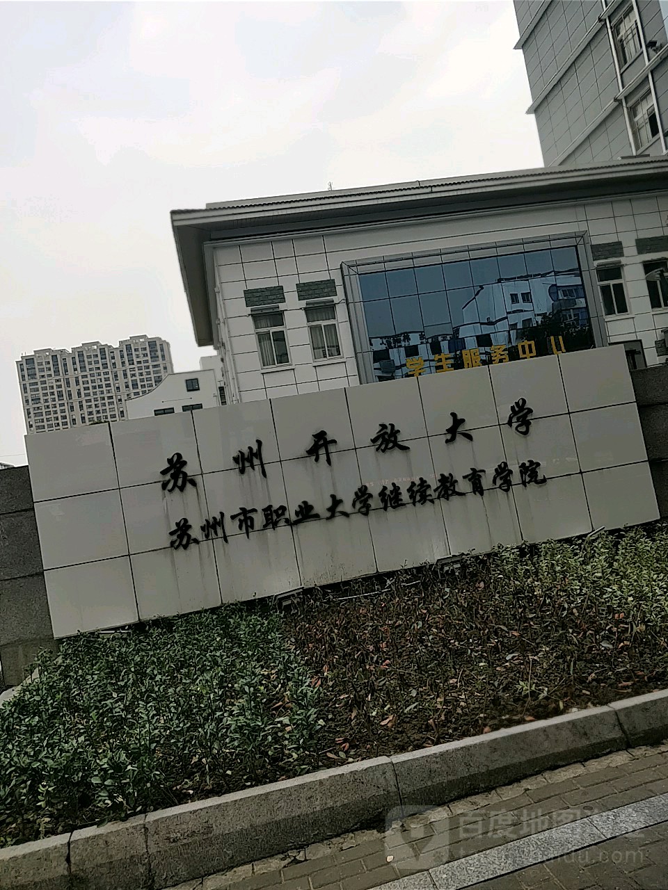 苏州开放大学