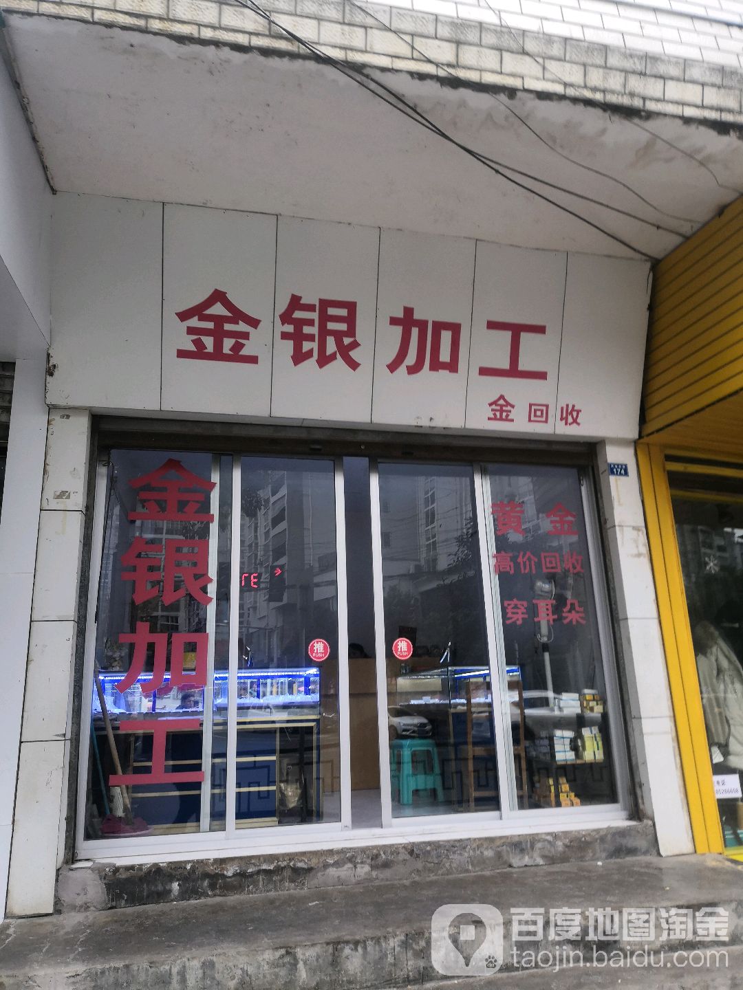 金银加工