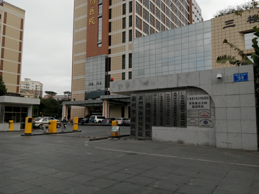 广东省惠州市岭南骨伤研究所