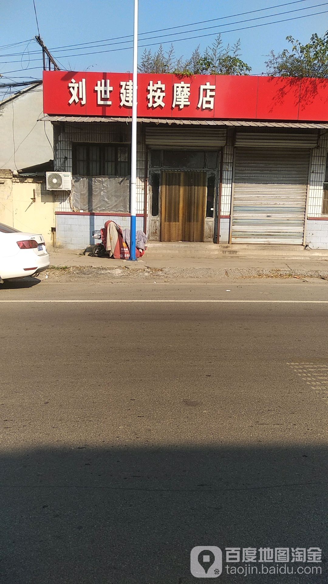 刘世建按摩店
