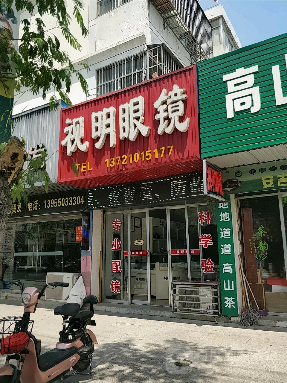 视明眼镜(平安中路店)