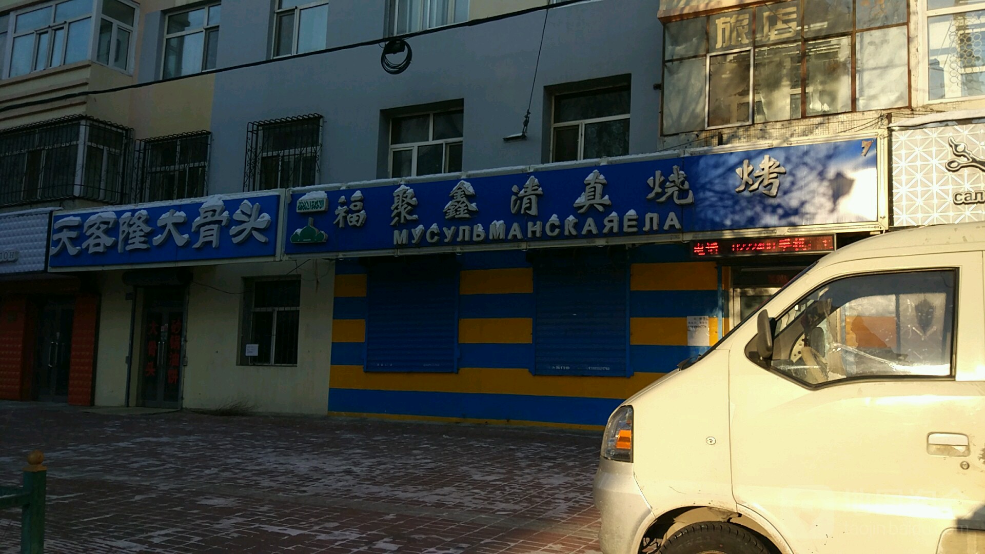 福聚鑫清真烧烤