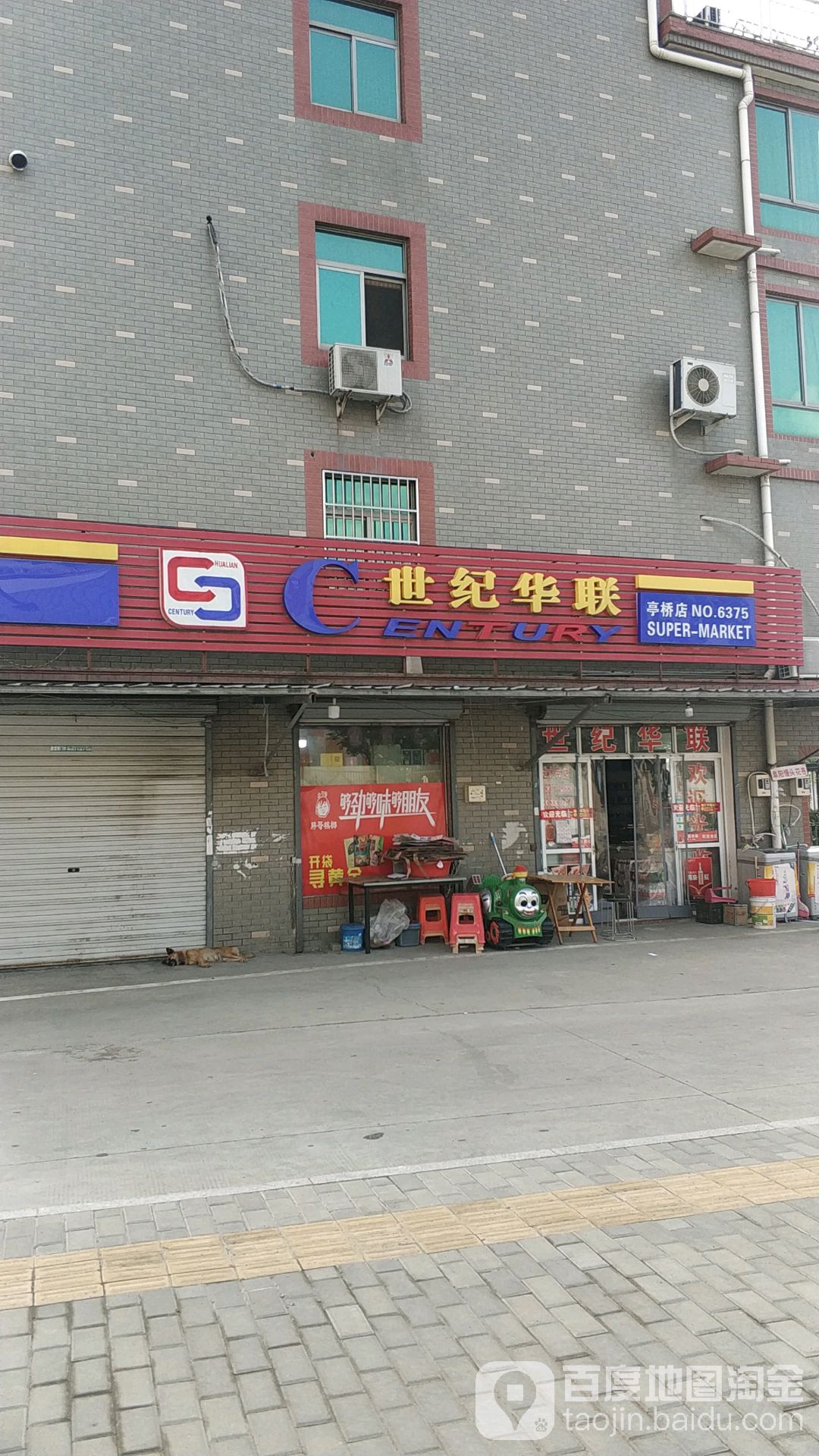 世纪华联(亭桥新村店)