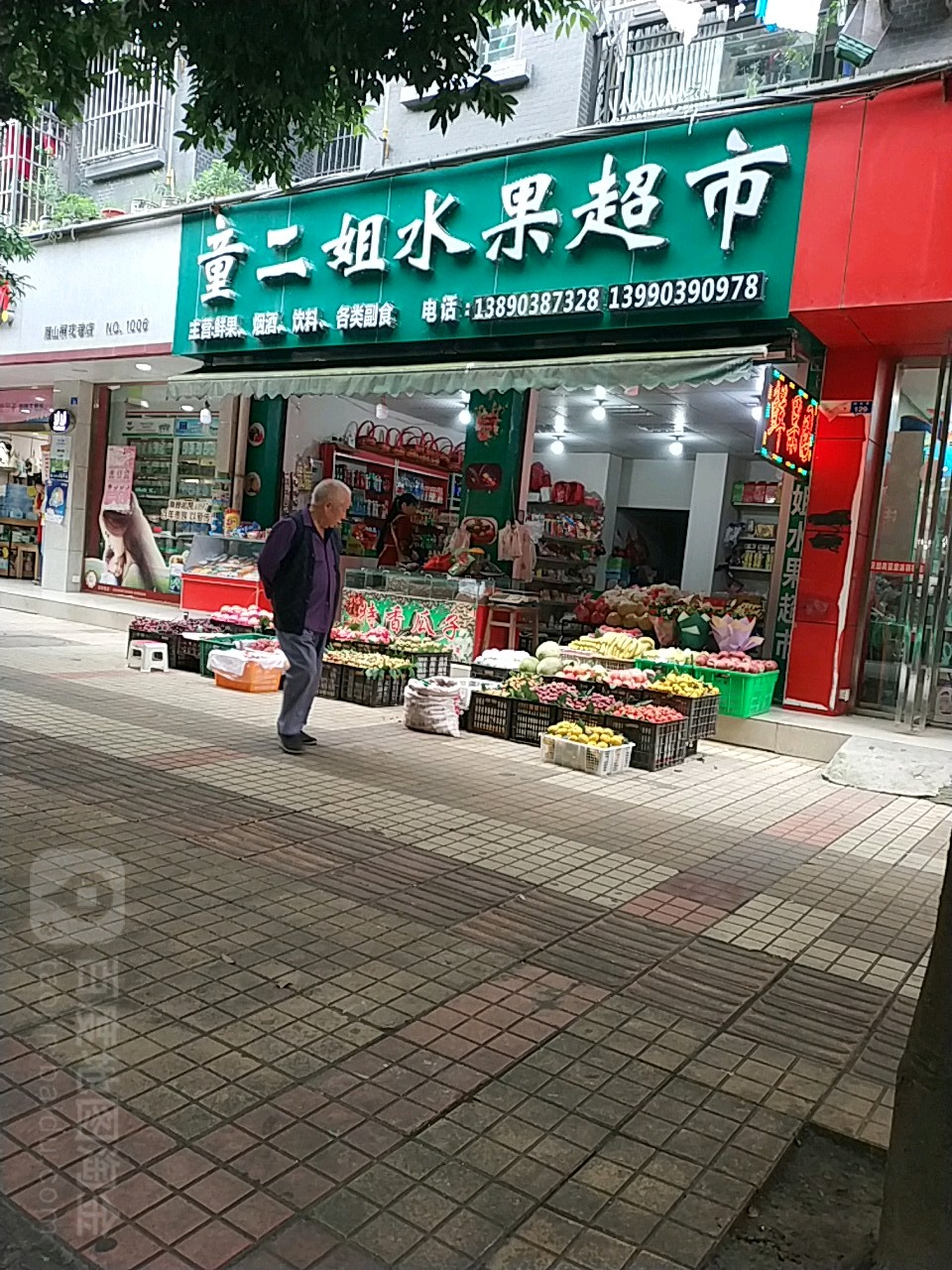 童二姐水果超市