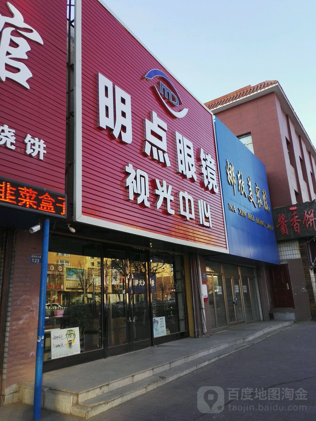 明点眼镜视光中心