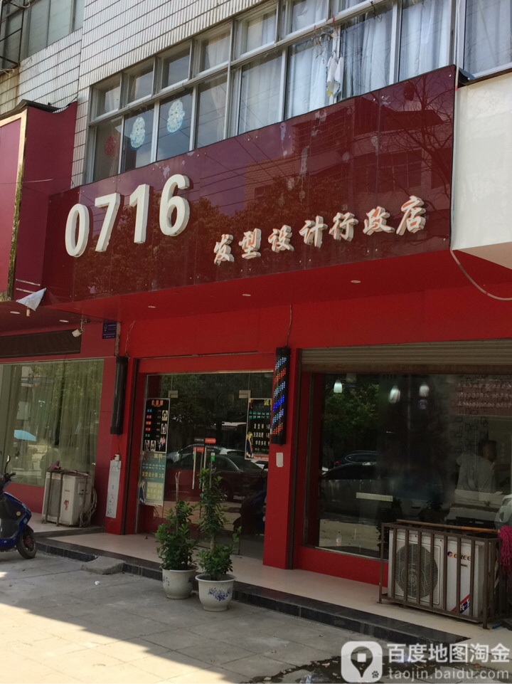 0716号造型沙龙(行政店)