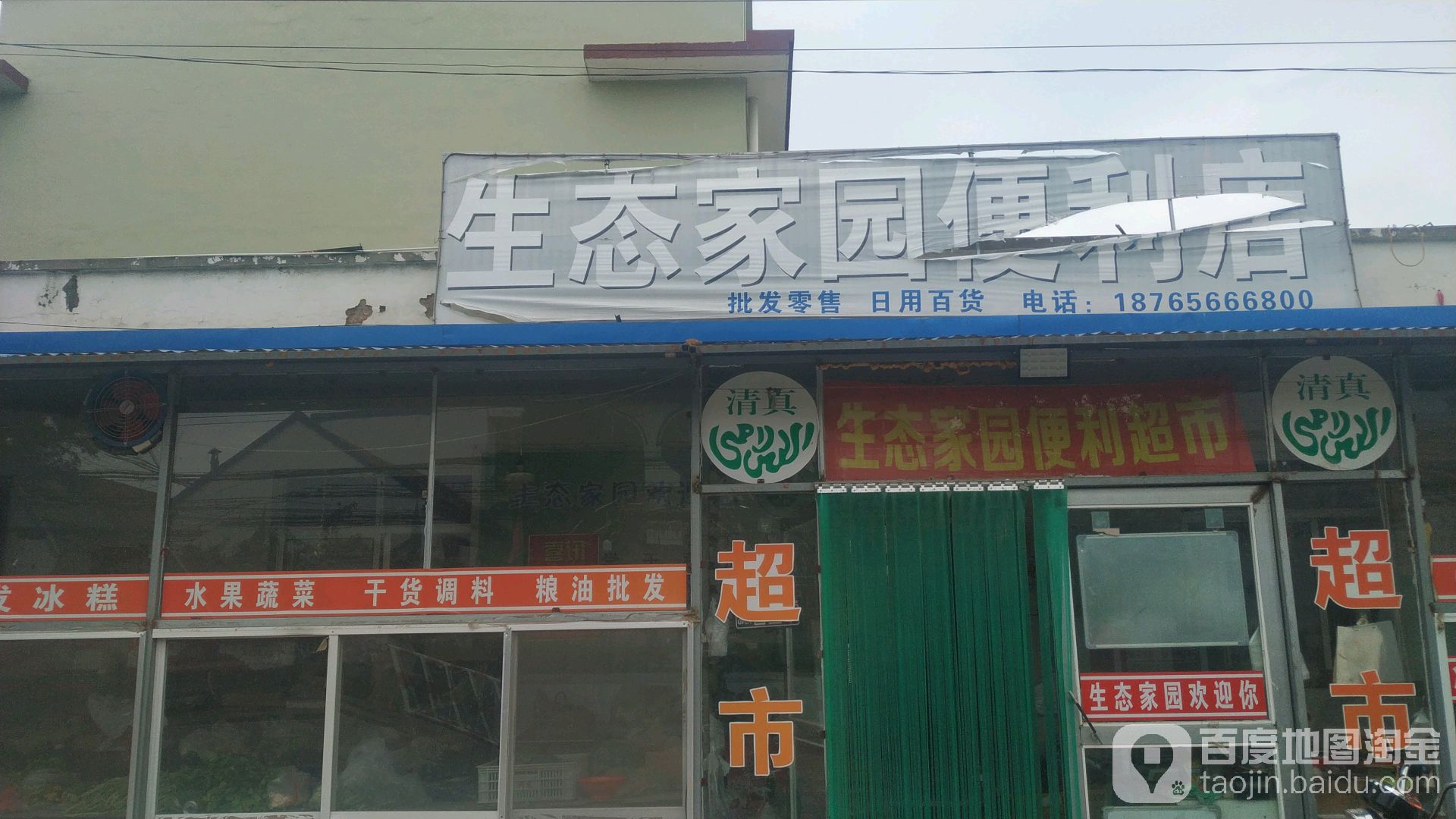 生态家园便利店