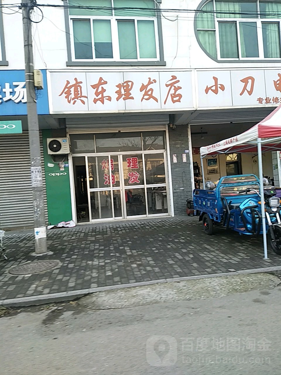 镇东理发店举