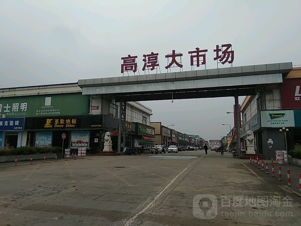 高淳大市场(北岭路店)