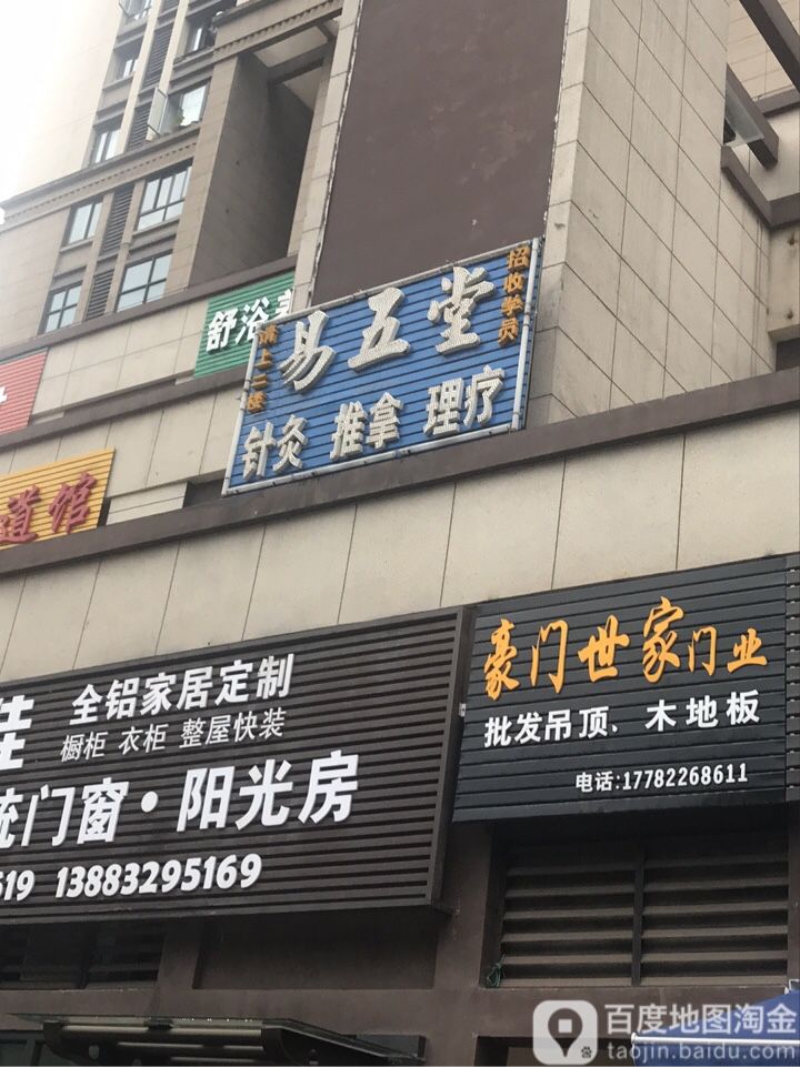 易五堂针久