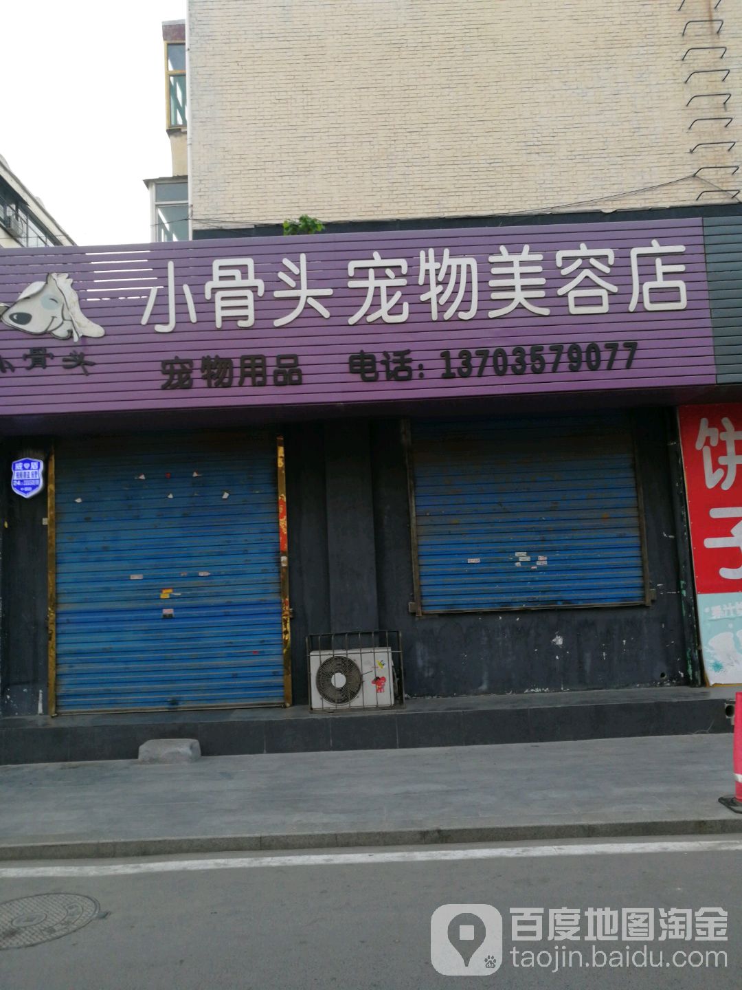 小骨头宠物专业美容店