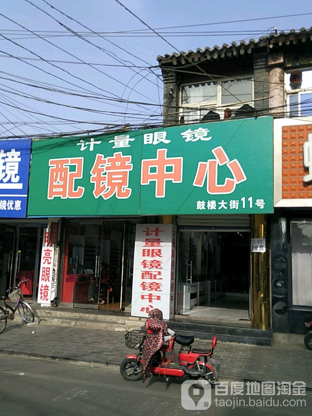 计量眼镜(鼓楼大街店)