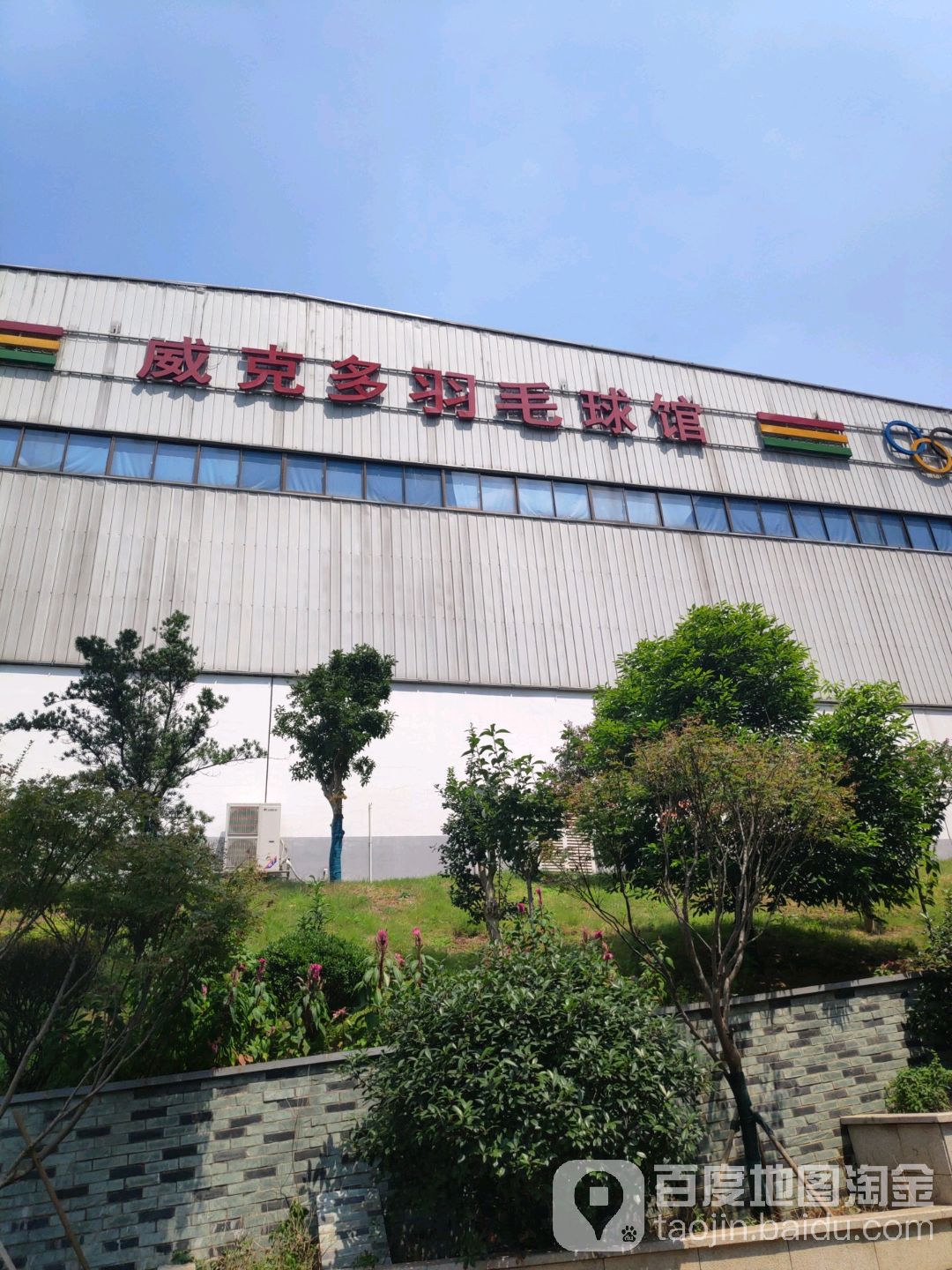 威克多闪耀羽毛球馆