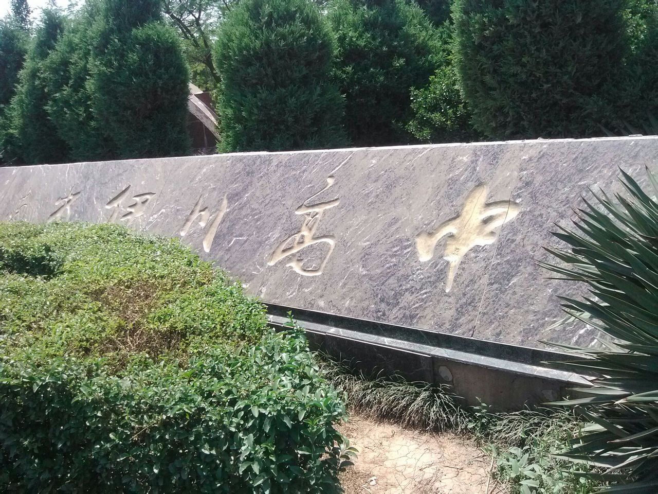 伊川县第一高级中学