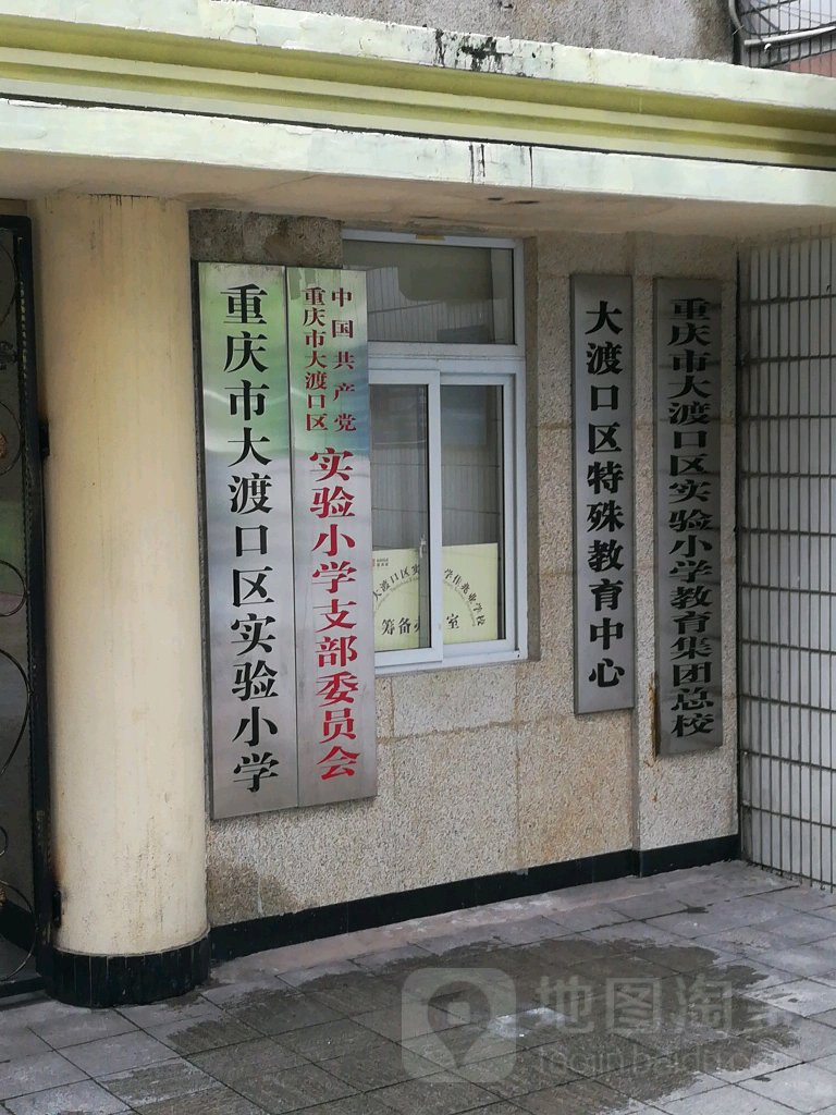 中共重庆市大渡口区实验小学支部委员会