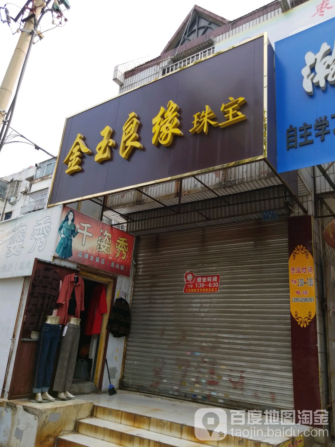 金玉良缘珠宝