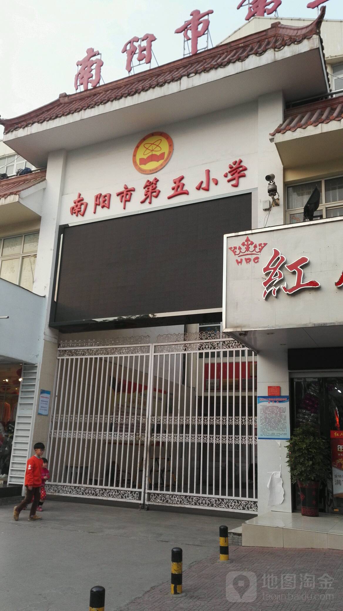 南阳市第五小学校