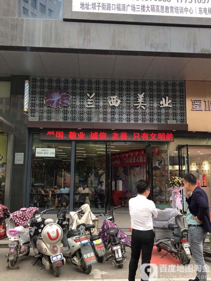 兰西美容美发会所(福源广场店)