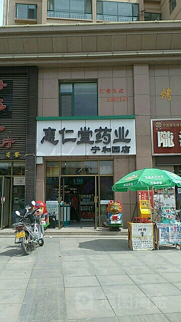 惠仁药店业(宁和园店)