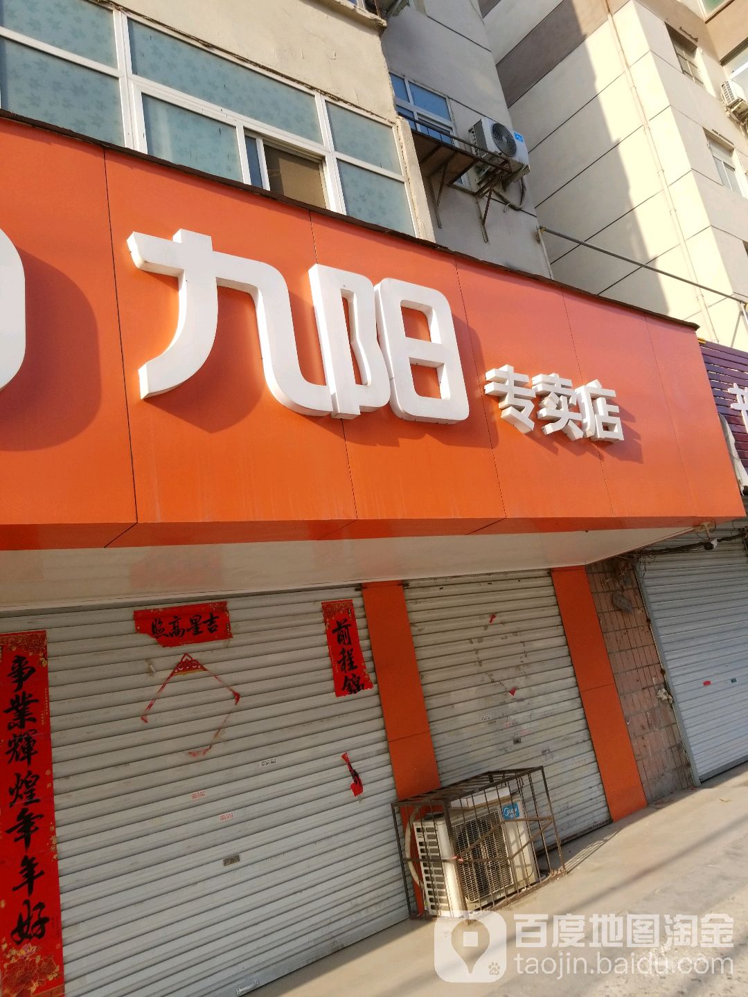 九阳阳光服物中心(烈士街店)