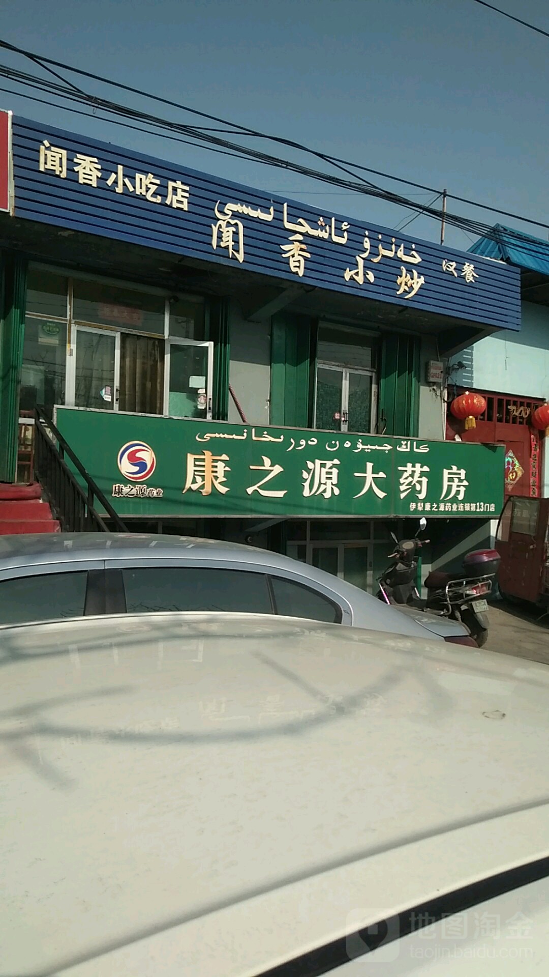 万香小吃店