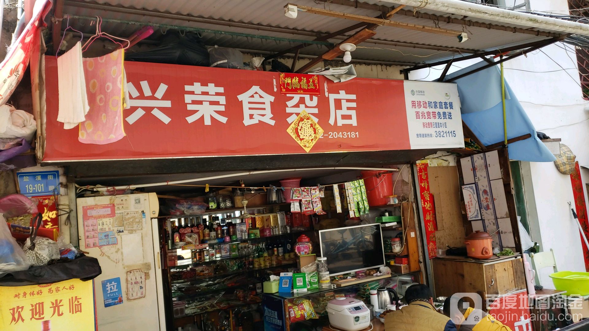 兴荣食杂店