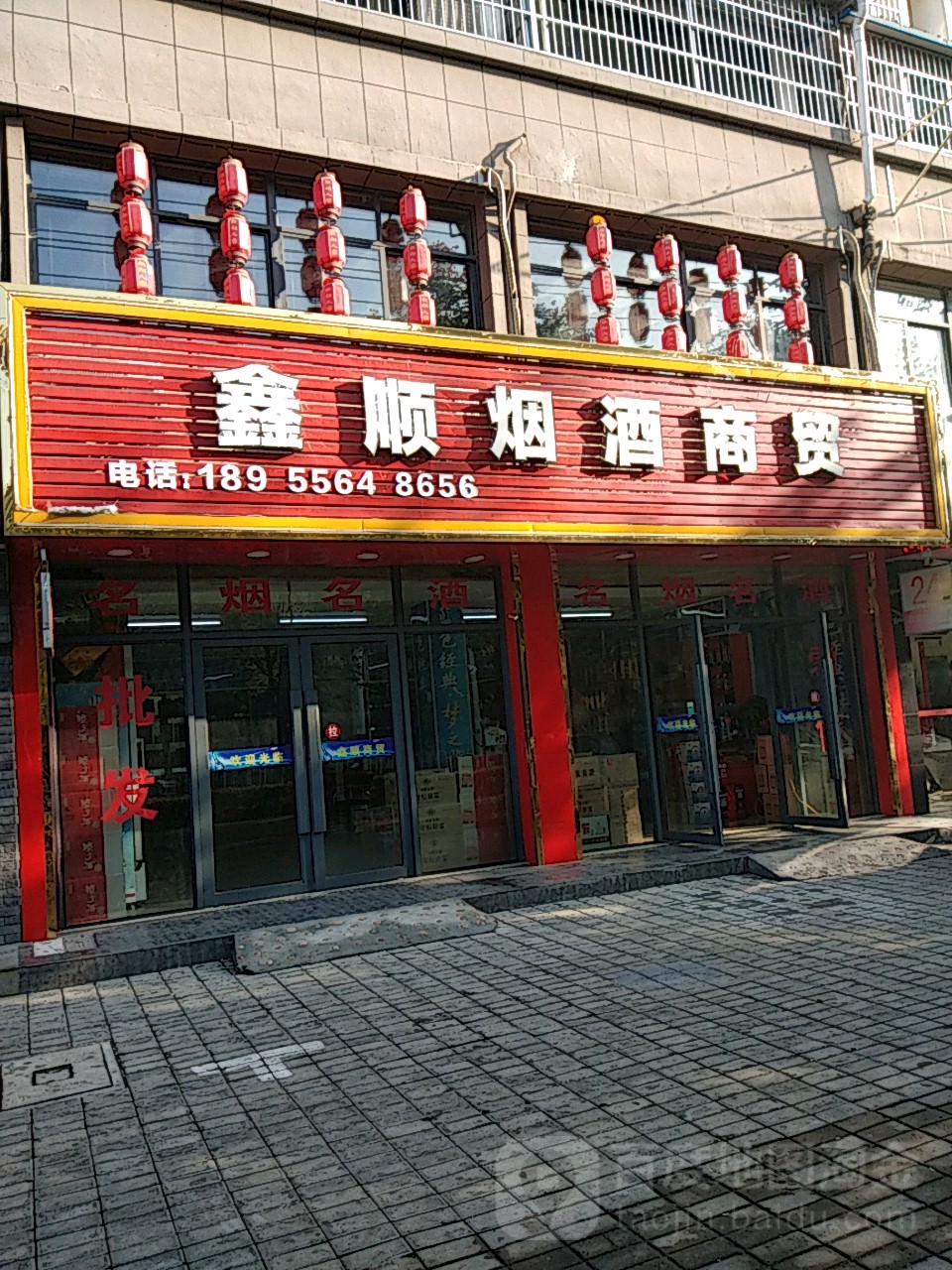 鑫顺烟酒商贸