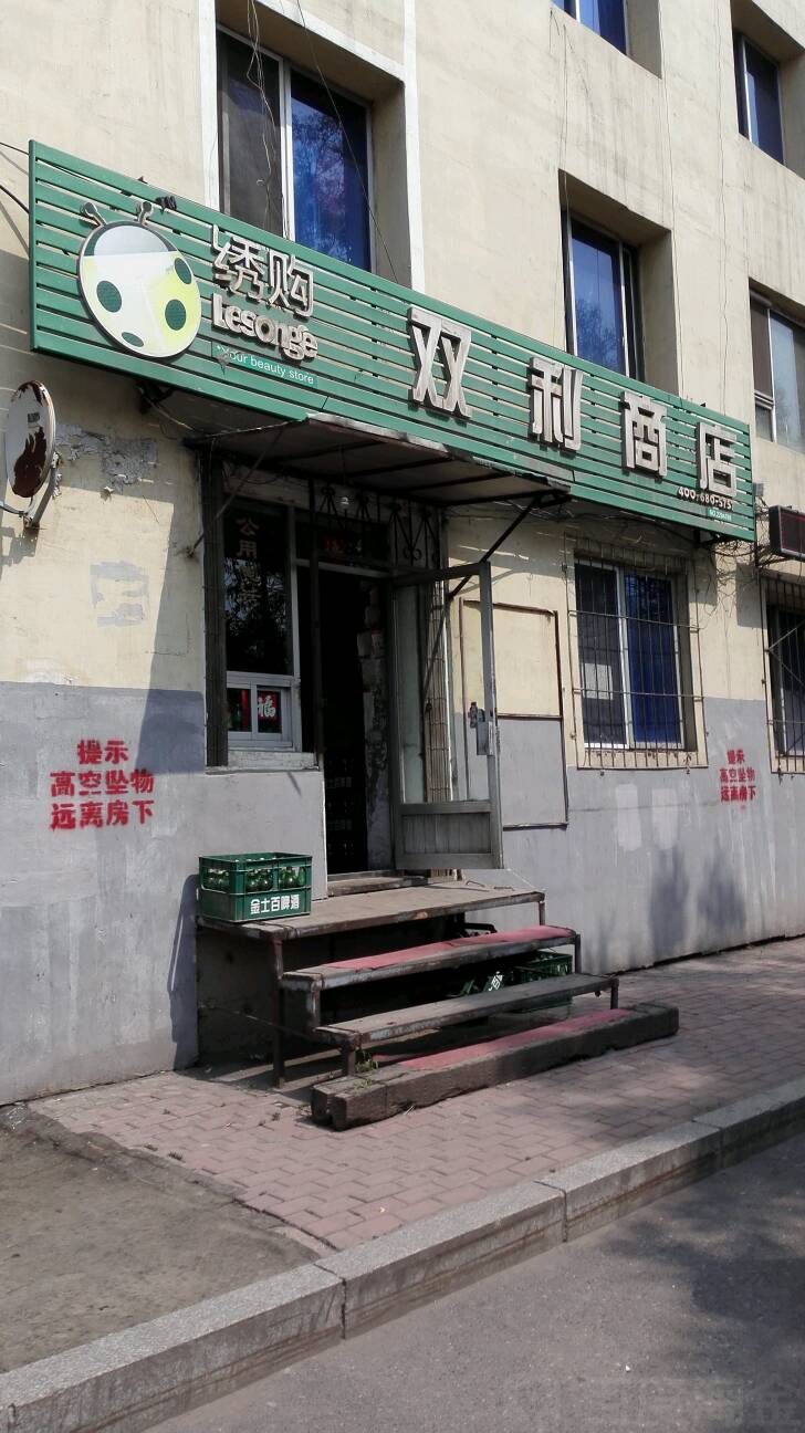 双利商店(铁路小区(东兴街)店)