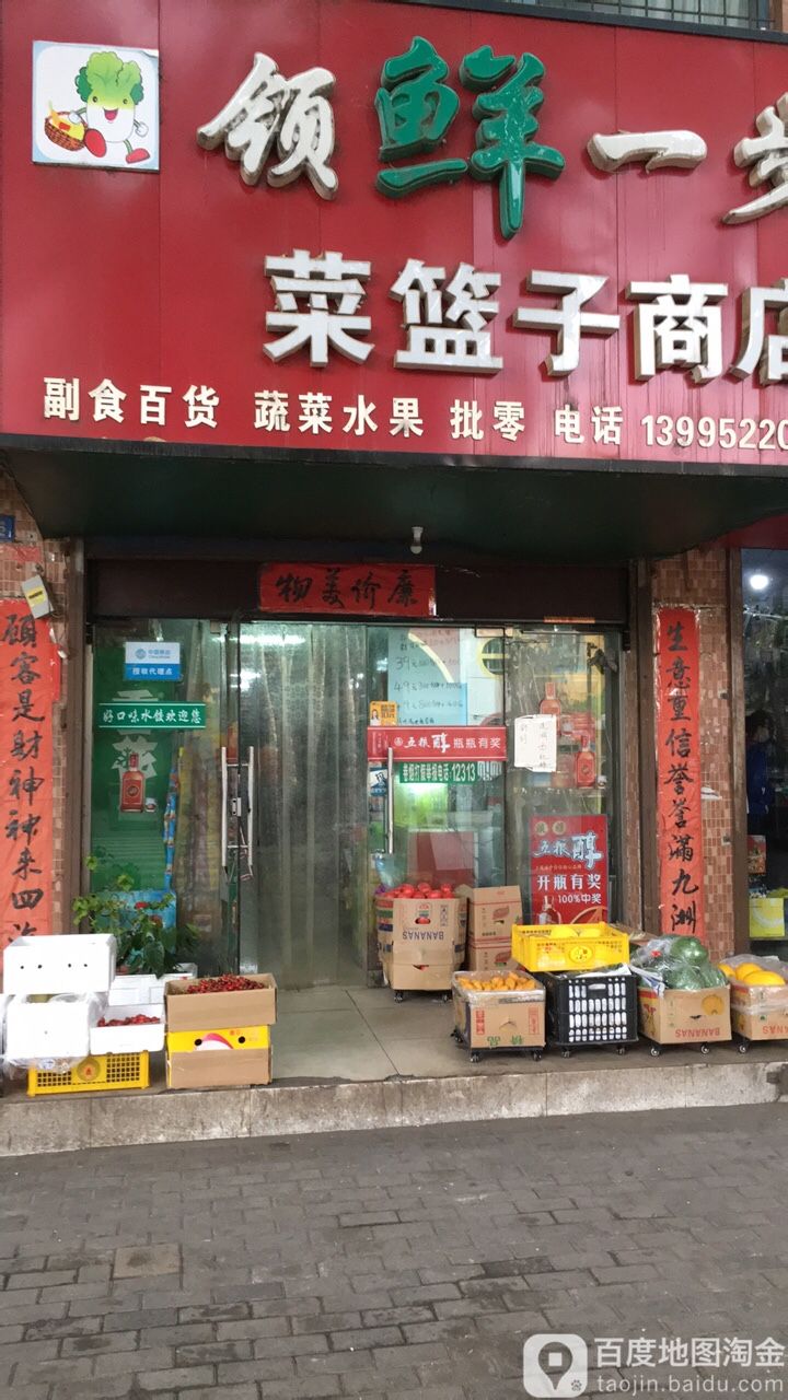 领鲜一步菜篮子商店