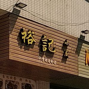 裕记小厨(华汇店)