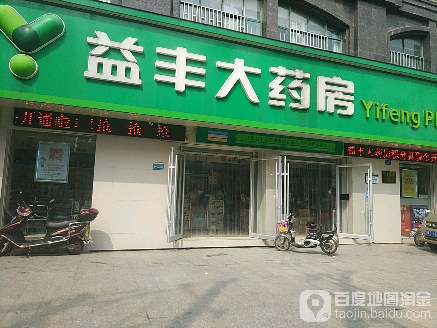 益丰大药房(南昌春晖路店)