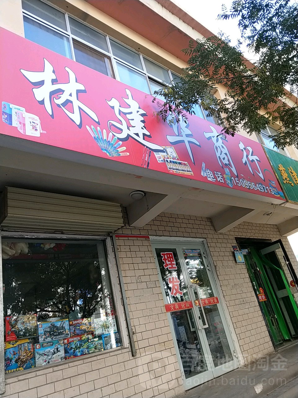 林建华商行