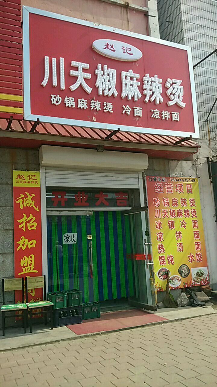 赵记川天椒麻辣烫