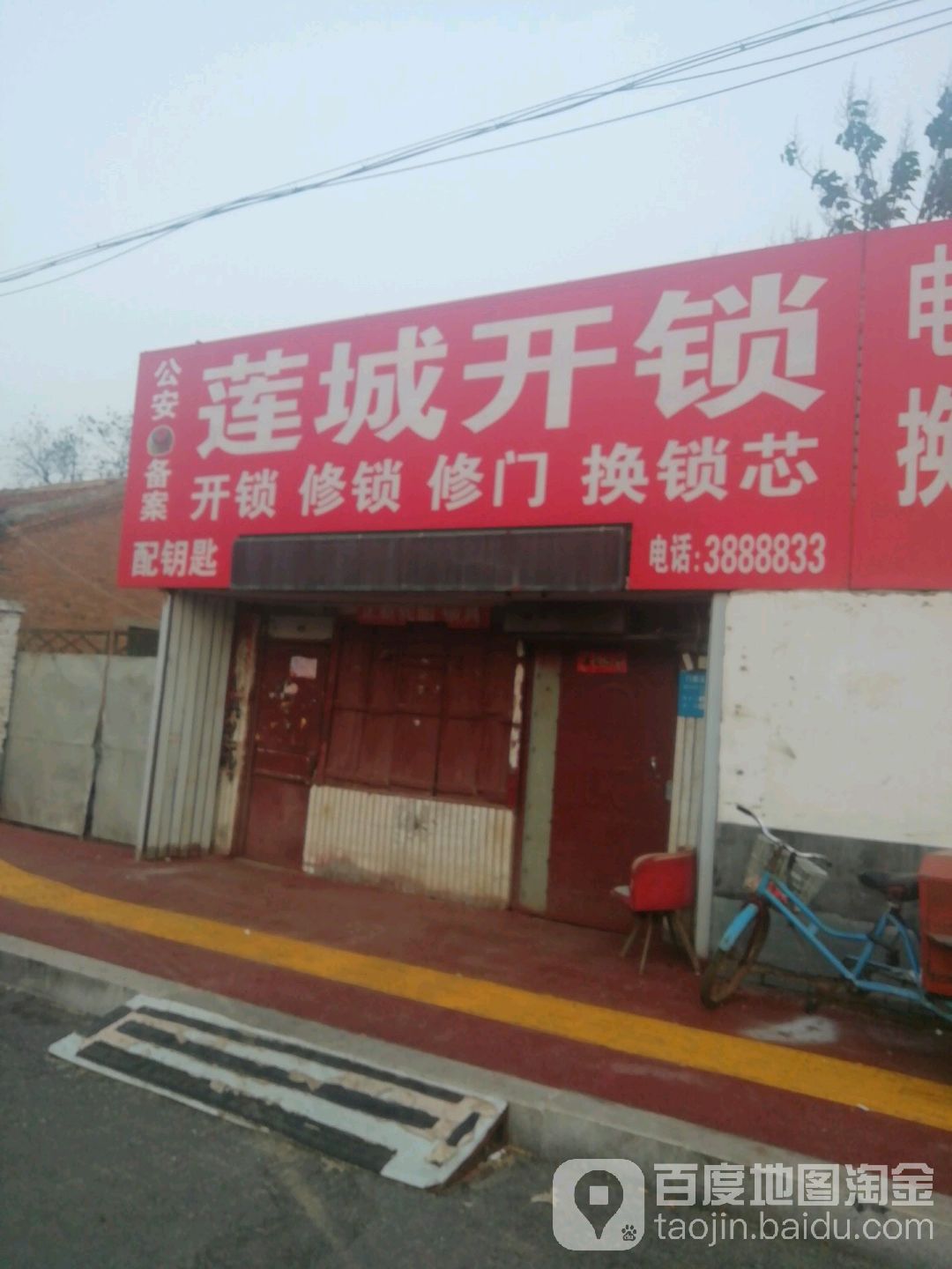 莲城开锁(鲁化路店)