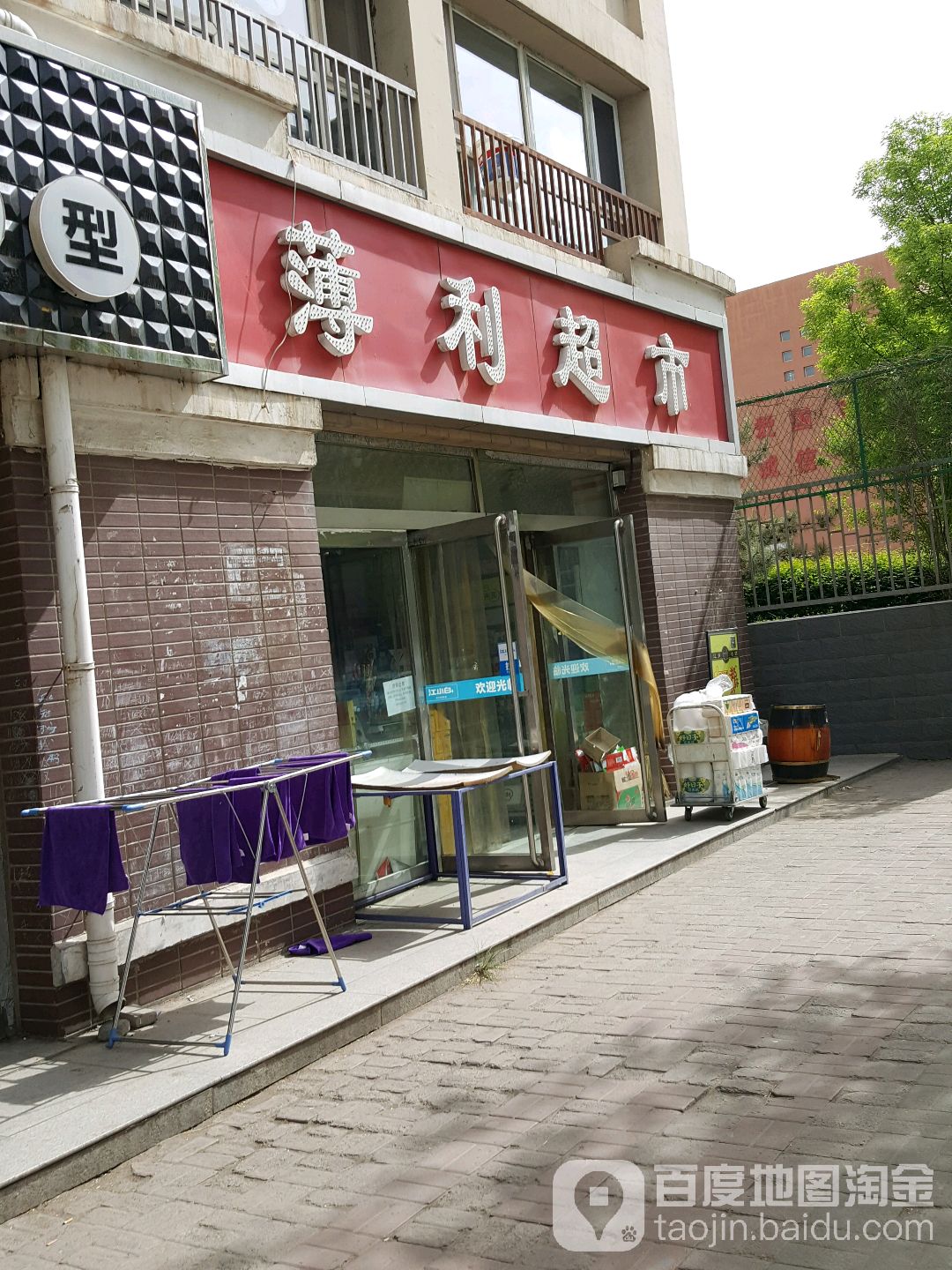 薄利超市(同地御东学府区丽园店)