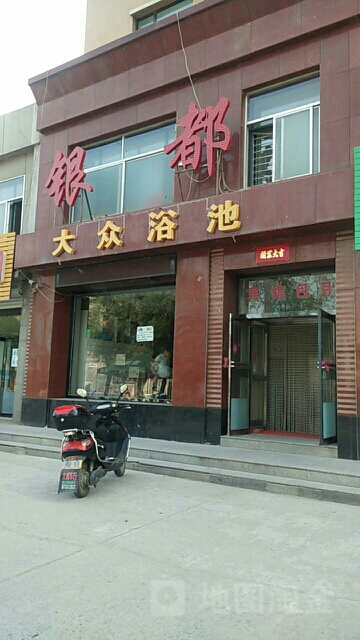 银都大众清池