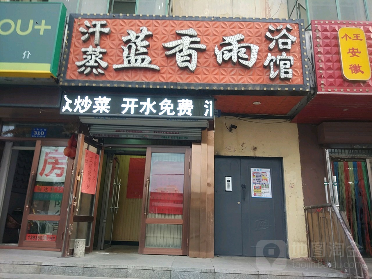 蓝香语洗浴(泰达小区店)