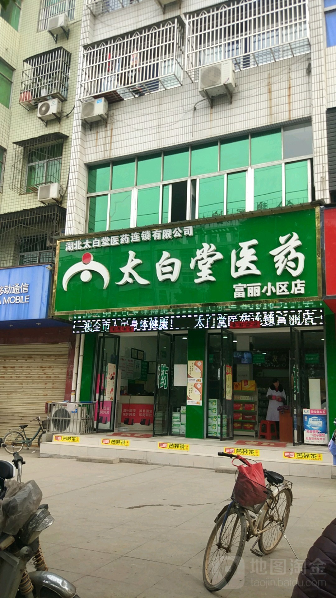 太白堂医药(富丽小区店)