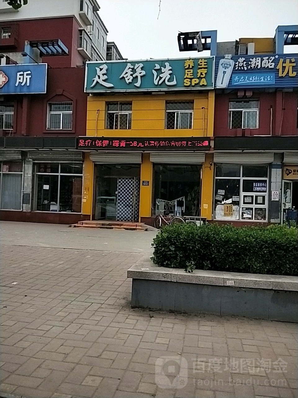 足舒洗养身足疗