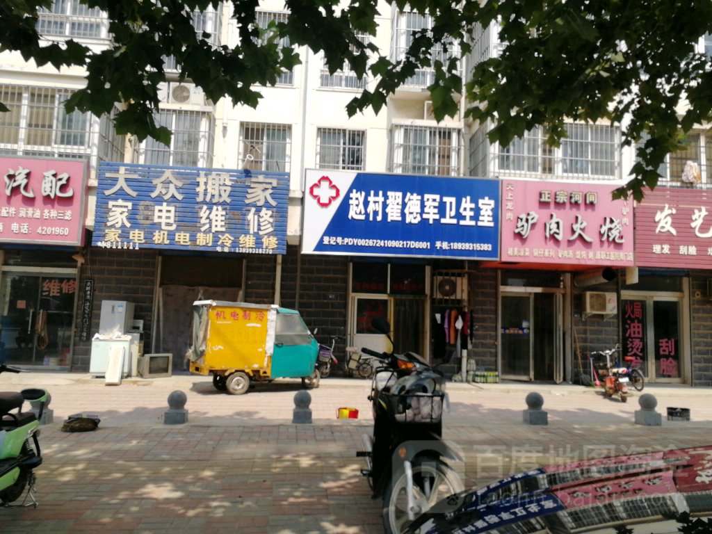 赵村翟德军卫生室