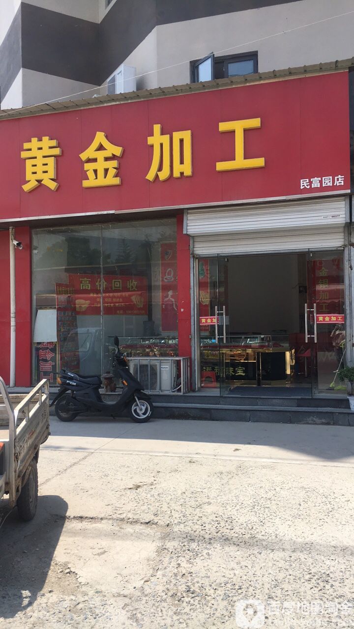 黄金加工(民富园店)