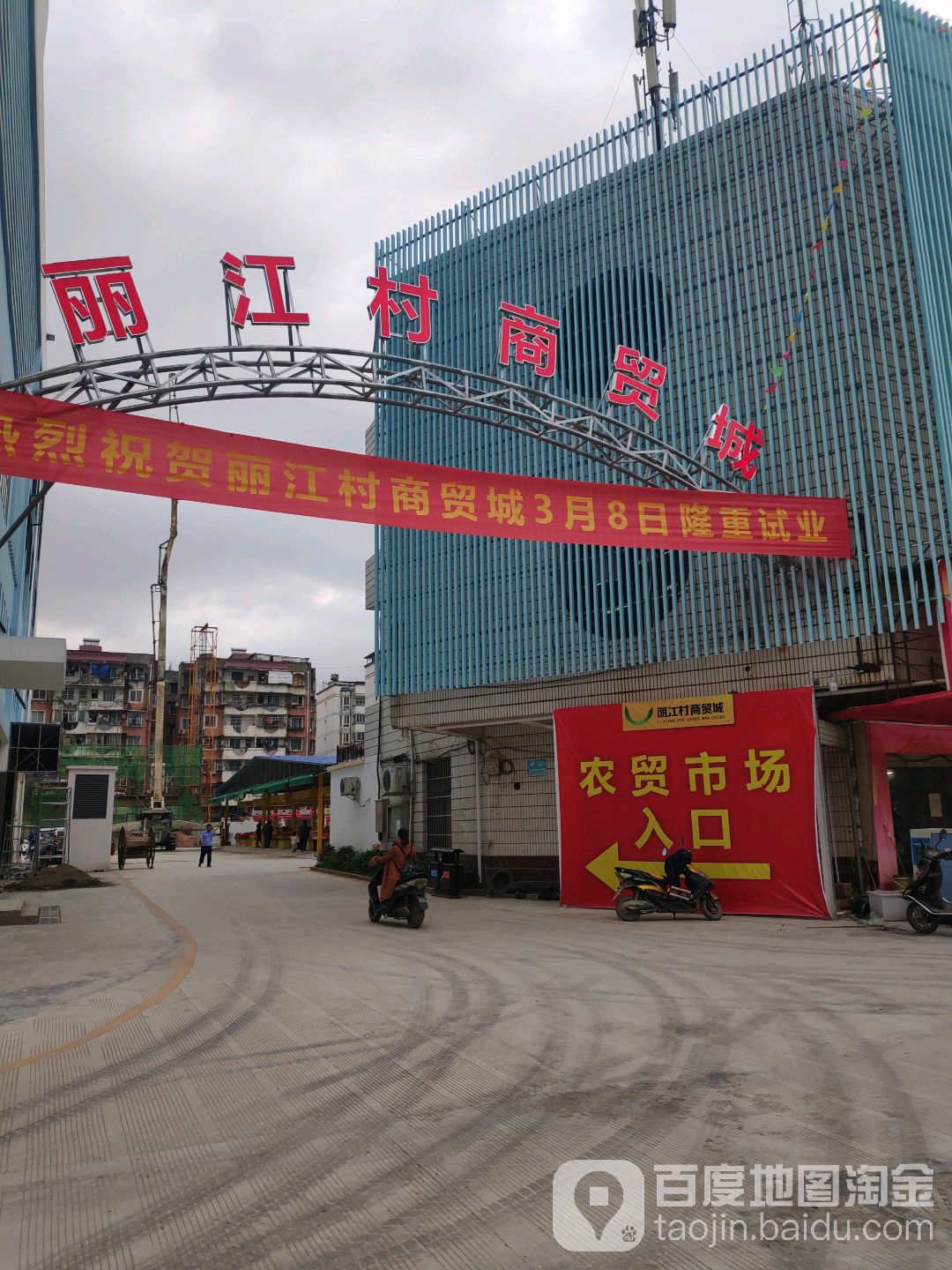 丽江村商贸城