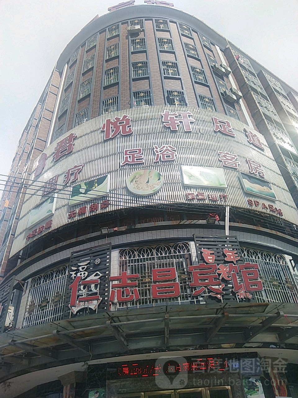 君悦轩足浴养生会所