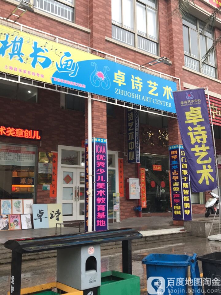 卓诗艺术培训中心