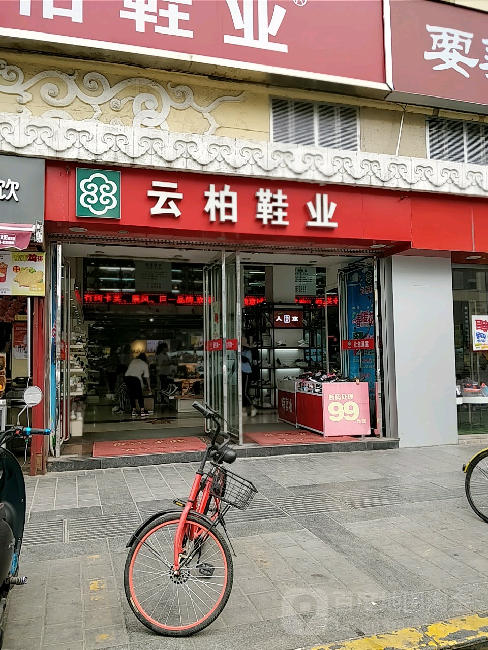 雲柏鞋城(方匯商廈店)