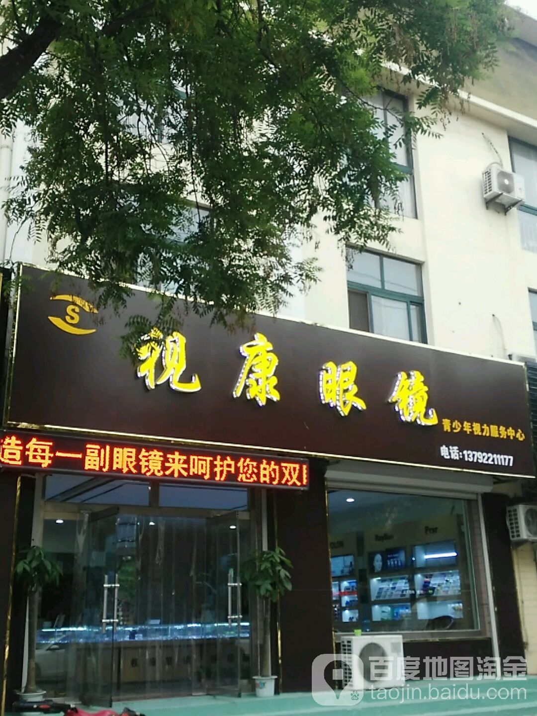 视康眼(唐城路店)