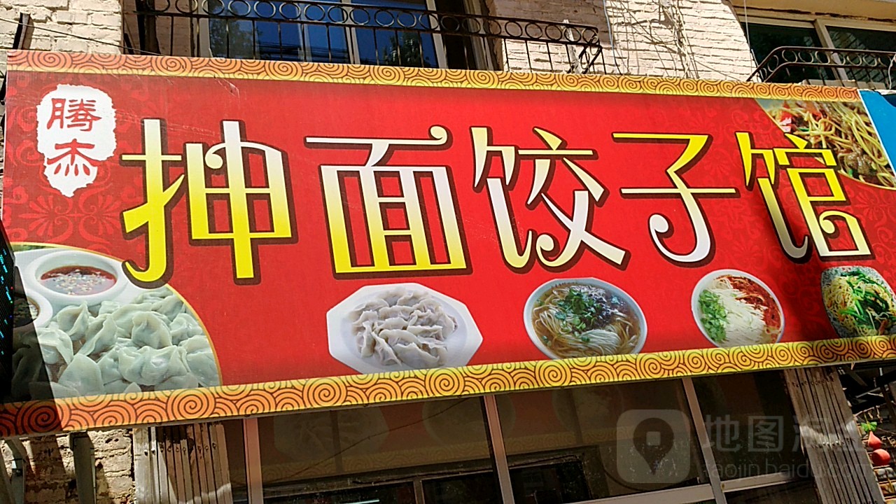 腾杰面馆